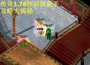 传奇1.76怀旧版新手攻略大揭秘