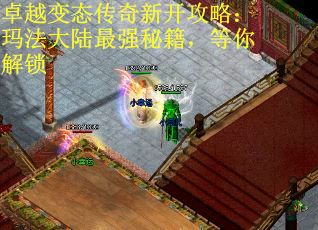 卓越变态传奇新开攻略：玛法大陆最强秘籍，等你解锁