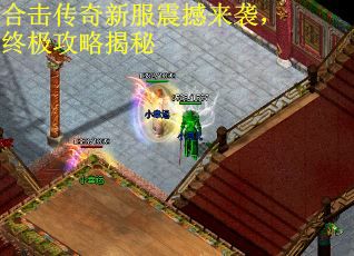 合击传奇新服震撼来袭，终极攻略揭秘