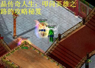 品传奇人生：叩问英雄之路的攻略秘笈