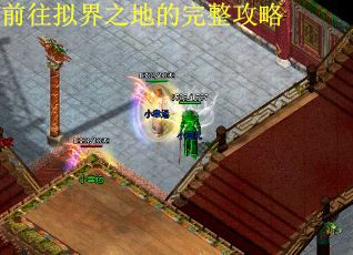 前往拟界之地的完整攻略