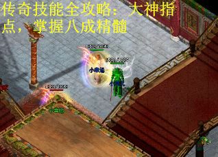 传奇技能全攻略：大神指点，掌握八成精髓