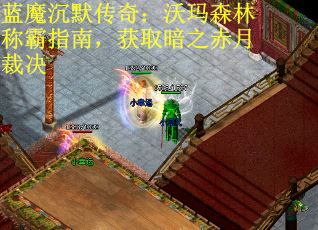 蓝魔沉默传奇：沃玛森林称霸指南，获取暗之赤月裁决