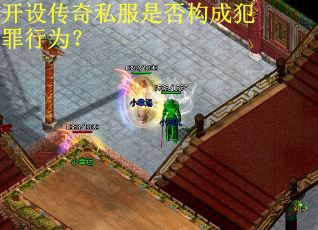 开设传奇私服是否构成犯罪行为？