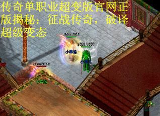 传奇单职业超变版官网正版揭秘：征战传奇，破译超级变态