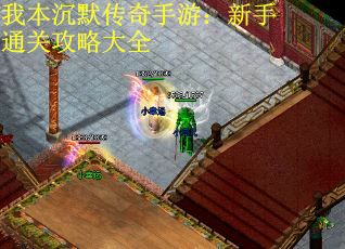 我本沉默传奇手游：新手通关攻略大全