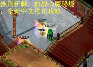 披荆斩棘，血战心魔秘境：全新中文传奇攻略