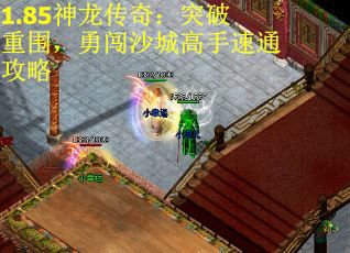 1.85神龙传奇：突破重围，勇闯沙城高手速通攻略