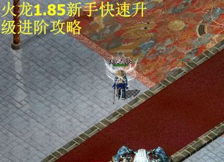 火龙1.85新手快速升级进阶攻略