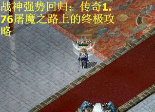 战神强势回归：传奇1.76屠魔之路上的终极攻略