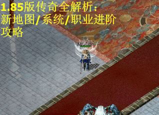 1.85版传奇全解析：新地图/系统/职业进阶攻略