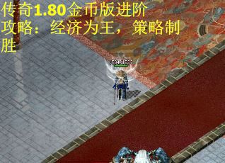 传奇1.80金币版进阶攻略：经济为王，策略制胜