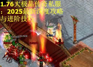 1.76大极品传奇私服：2025最新深度攻略与进阶技巧