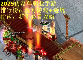 2025传奇单职业手游排行榜：选对游戏+避坑指南，新手必看攻略