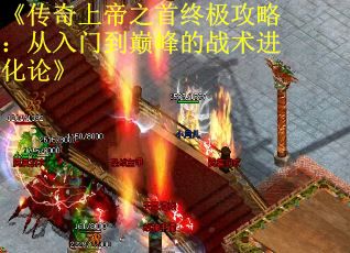 《传奇上帝之首终极攻略：从入门到巅峰的战术进化论》