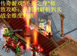 传奇游戏"不死之身"极致攻略：从机制解析到实战全维度突破