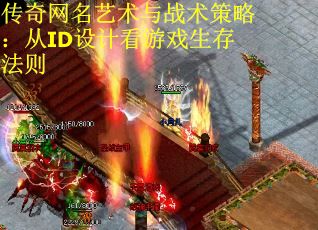 传奇网名艺术与战术策略：从ID设计看游戏生存法则