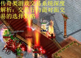传奇类游戏交易系统深度解析：交易行与面对面交易的选择策略