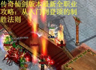 传奇仙剑版本最新全职业攻略：从入门到登顶的制胜法则