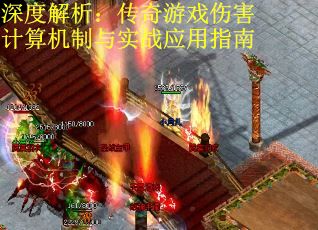 深度解析：传奇游戏伤害计算机制与实战应用指南