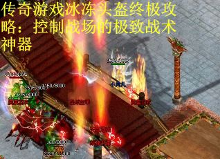 传奇游戏冰冻头盔终极攻略：控制战场的极致战术神器
