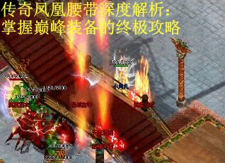 传奇凤凰腰带深度解析：掌握巅峰装备的终极攻略