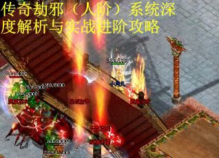 传奇劫邪（人阶）系统深度解析与实战进阶攻略