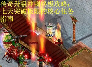 传奇升级冲刺终极攻略：七天突破极限的核心任务指南