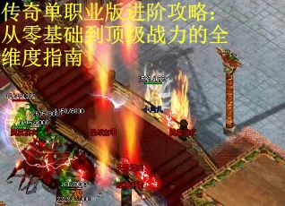 传奇单职业版进阶攻略：从零基础到顶级战力的全维度指南