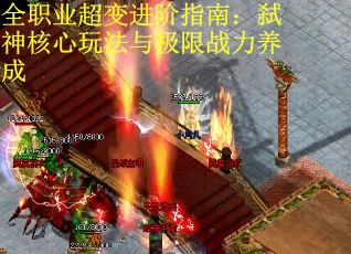 全职业超变进阶指南：弑神核心玩法与极限战力养成