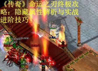 《传奇》命运之刃终极攻略：隐藏属性解析与实战进阶技巧