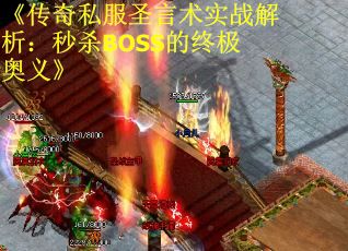 《传奇私服圣言术实战解析：秒杀BOSS的终极奥义》