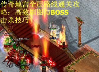 传奇地宫全层路线通关攻略：高效刷图与BOSS击杀技巧