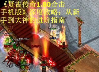 《复古传奇1.80合击手机版》深度攻略：从新手到大神的进阶指南
