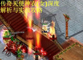 传奇天使神衣(女)深度解析与实战攻略