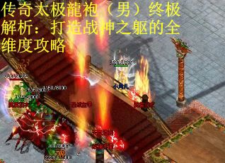 传奇太极龍袍（男）终极解析：打造战神之躯的全维度攻略