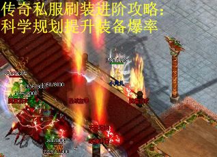 传奇私服刷装进阶攻略：科学规划提升装备爆率
