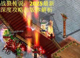 战狼传说：2025最新深度攻略与版本解析