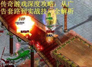 传奇游戏深度攻略：从广告套路到实战技巧全解析