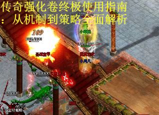 传奇强化卷终极使用指南：从机制到策略全面解析