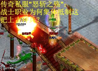 传奇私服"怒斩之殇"：战士职业为何集体抵制这把上古神兵？