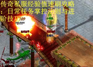传奇私服经验值速刷攻略：日常任务掌控法则与进阶技巧