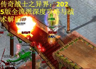 传奇战士之异界：2025版全流派深度攻略与战术解析