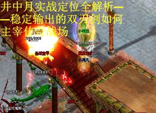 井中月实战定位全解析——稳定输出的双刃剑如何主宰传奇战场