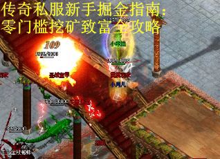 传奇私服新手掘金指南：零门槛挖矿致富全攻略
