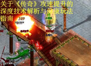 关于《传奇》攻速提升的深度技术解析与健康玩法指南