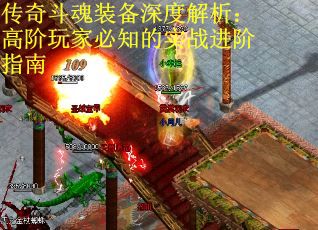 传奇斗魂装备深度解析：高阶玩家必知的实战进阶指南
