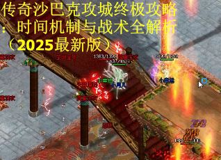 传奇沙巴克攻城终极攻略：时间机制与战术全解析（2025最新版）