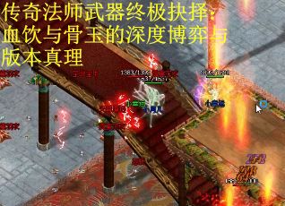 传奇法师武器终极抉择：血饮与骨玉的深度博弈与版本真理