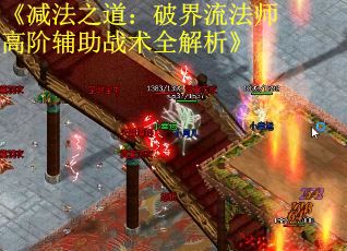 《减法之道：破界流法师高阶辅助战术全解析》
